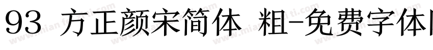 93 方正颜宋简体 粗字体转换